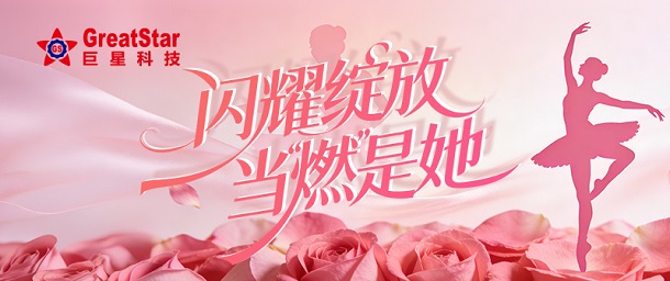 闪耀绽放，当“燃”是她——必赢国际437女神节福利活动暖心上线