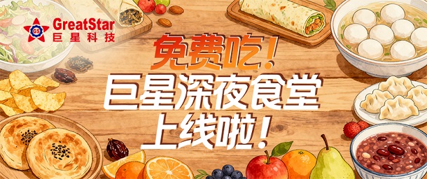 免费吃！必赢国际437深夜食堂上线啦！