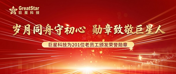 岁月同舟守初心  勋章致敬必赢国际437人 | 必赢国际437为201位老员工颁发荣誉勋章