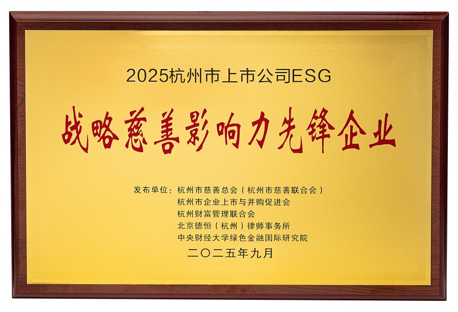 175800640596116156BD.jpg 2025杭州市上市公司ESG.jpg